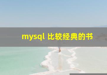 mysql 比较经典的书